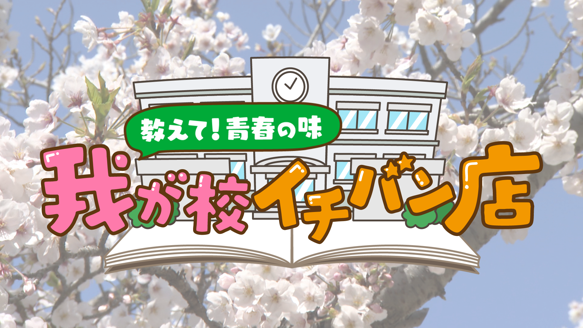 我が校イチバン店 | 前略、大とくさん | 中京テレビ
