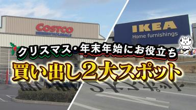 クリスマス 年末年始 2大お買い物スポット クリスマス 年末年始 2大お買い物スポット