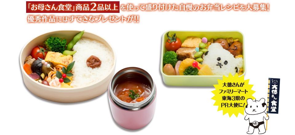 「お母さん食堂」商品２品以上を使って盛り付けた自慢のお弁当レシピを大募集！優秀作品にはすてきなプレゼントが！！