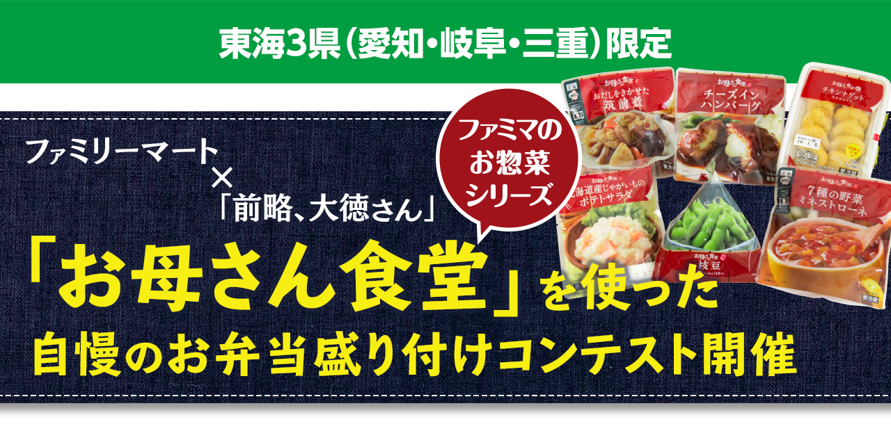 ファミリーマート×「前略、大徳さん」「お母さん食堂」を使った自慢のお弁当盛り付けコンテスト開催