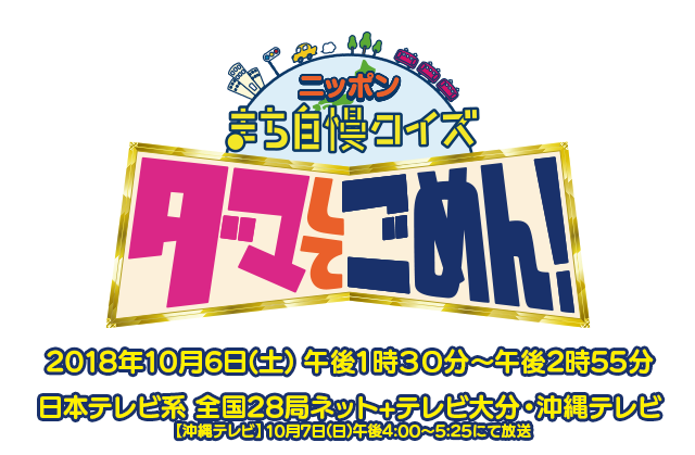 ニッポンまち自慢クイズ　ダマしてごめん！