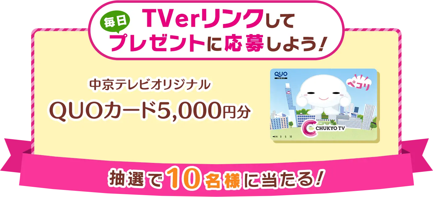 TVerリンクして毎日プレゼントに応募しよう！抽選で10名様に中京テレビオリジナルQUOカード5000円分が当たる！