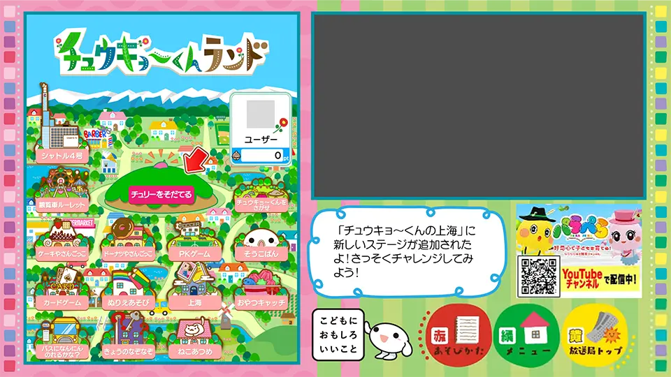 チュウキョ～くんランド