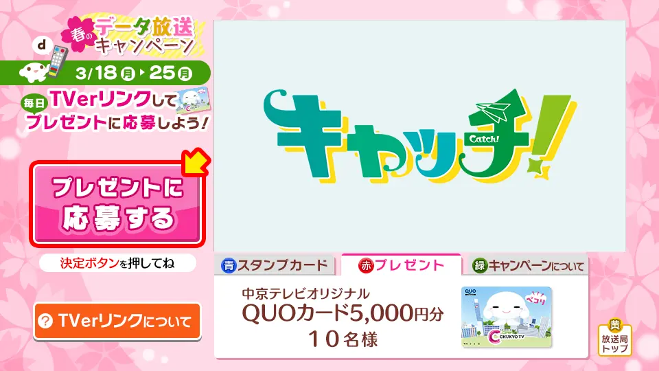 抽選で10名様に中京テレビオリジナルQUOカード5000円分が当たる！
