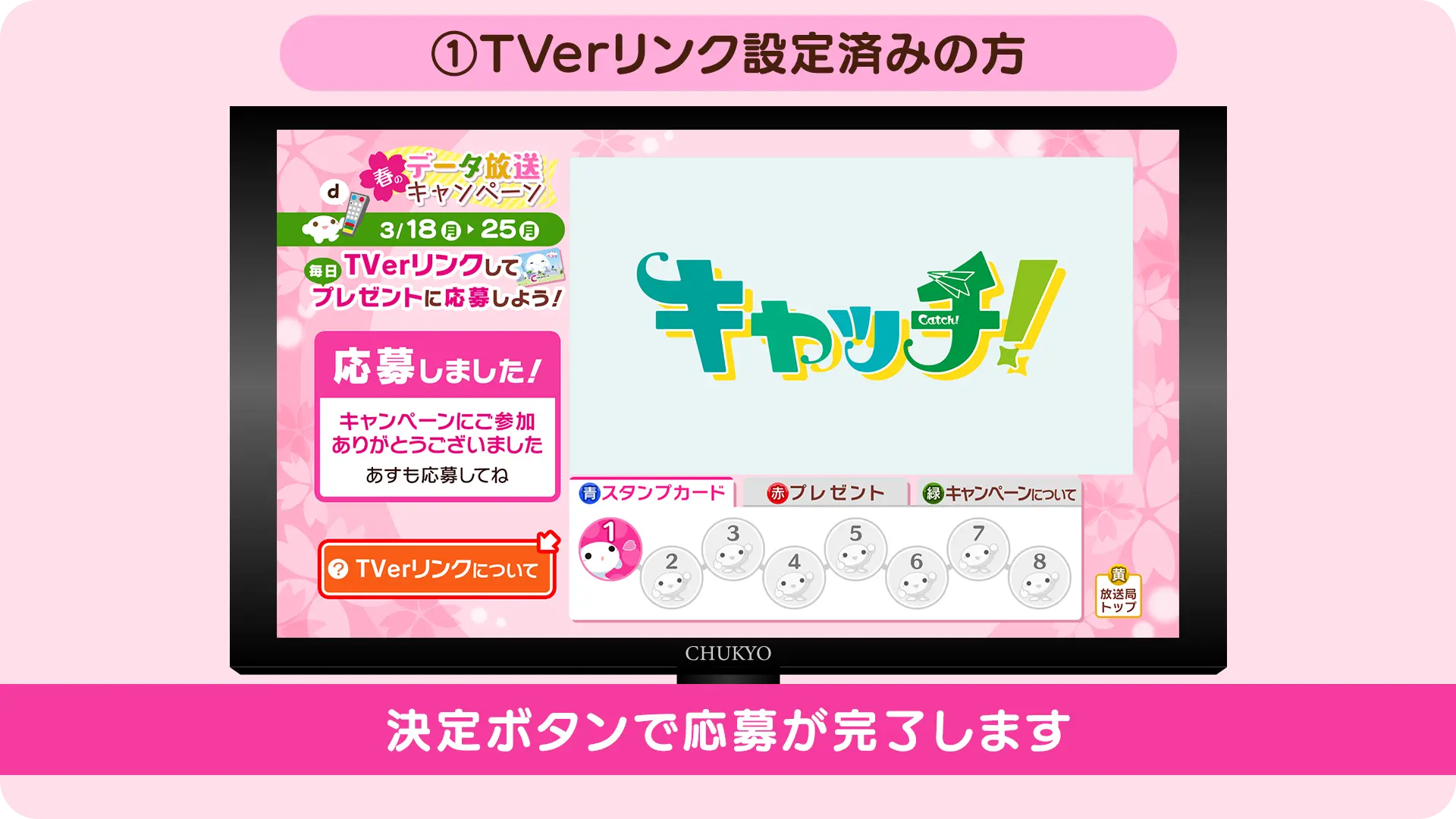 TVerリンク設定済みの方