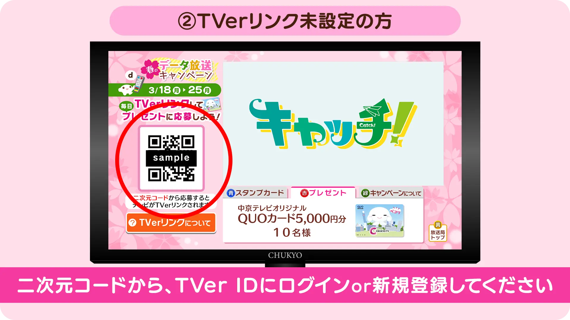 TVerリンク未設定の方