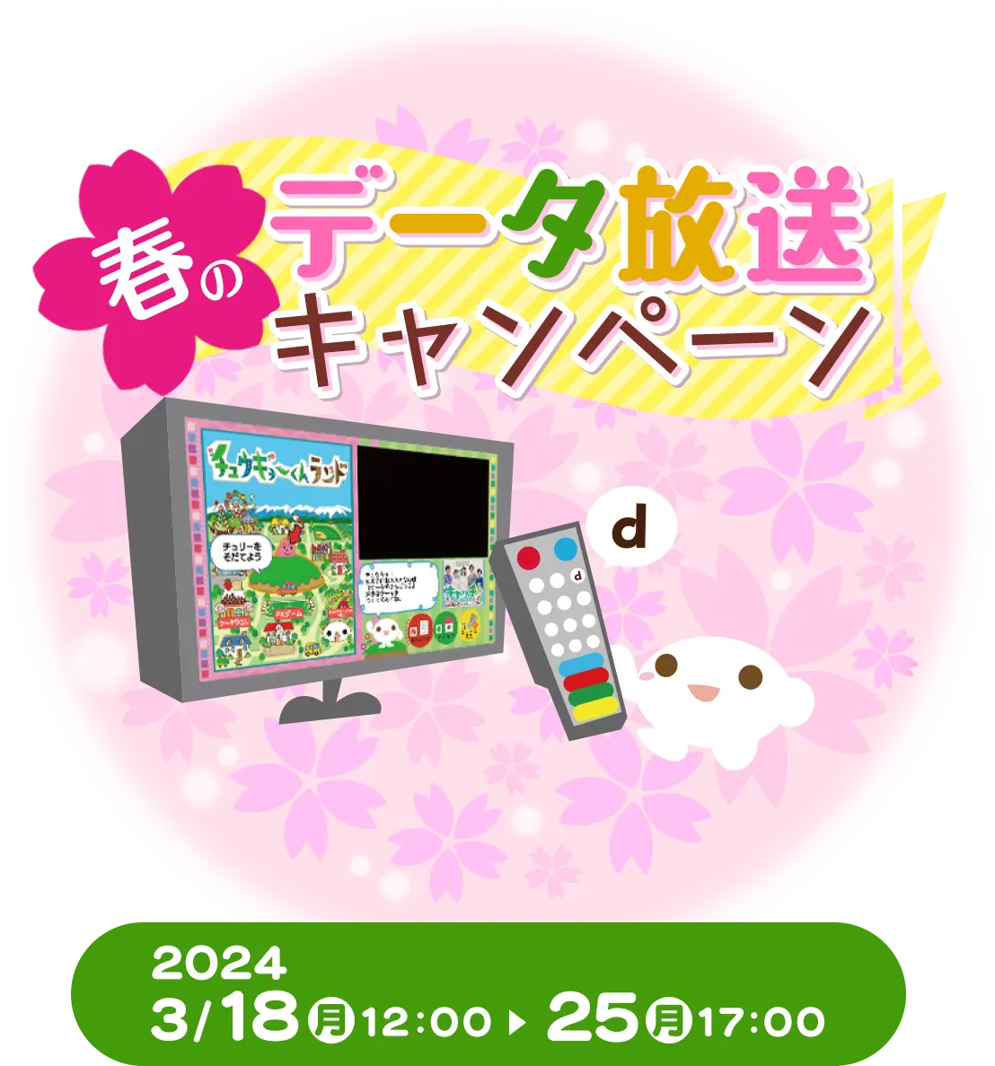 春のデータ放送プレゼントキャンペーン2024 2024年3月18日(月)10:00～25日(月)17:00