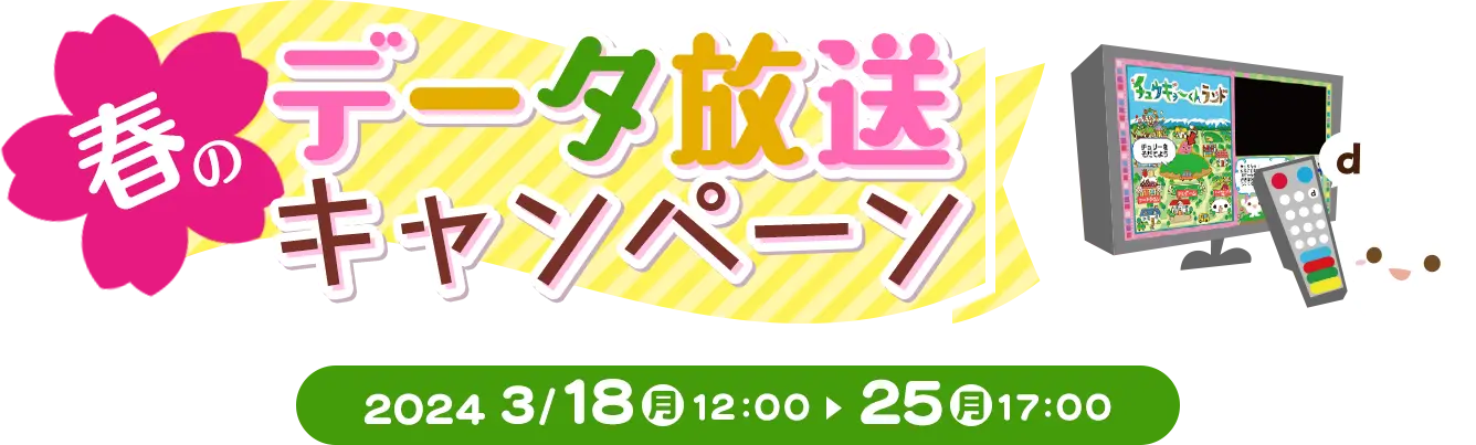 春のデータ放送プレゼントキャンペーン2024