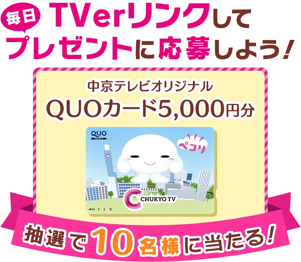 TVerリンクして毎日プレゼントに応募しよう！抽選で10名様に中京テレビオリジナルQUOカード5000円分が当たる！