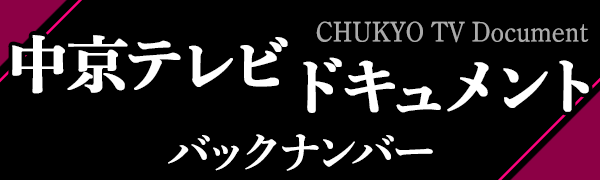 中京テレビ ドキュメント