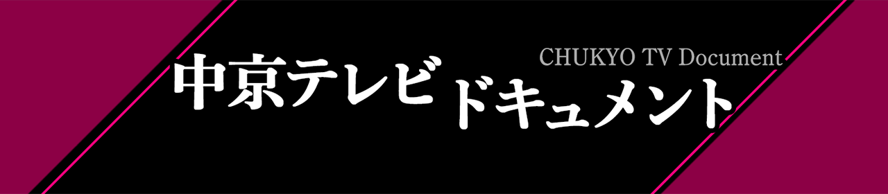 中京テレビドキュメント