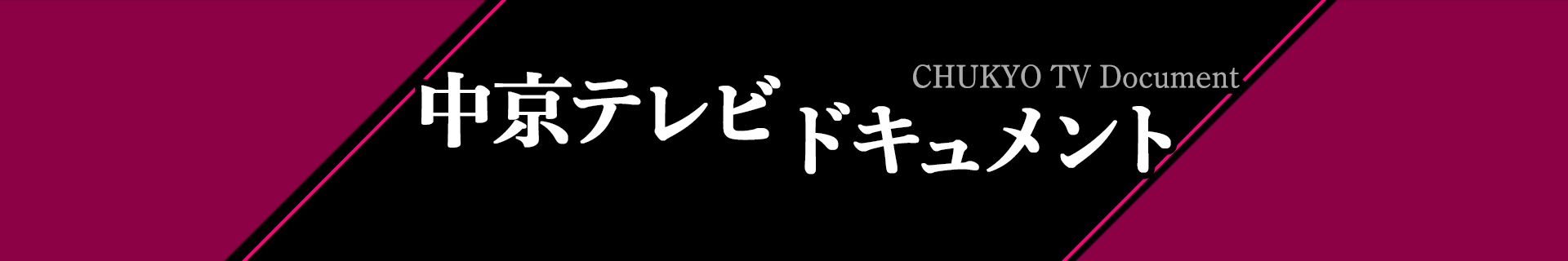 中京テレビドキュメント