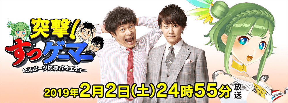 eスポーツ応援バラエティー 突撃！すっゲーマー 2019年2月2日(土) 24時55分～放送