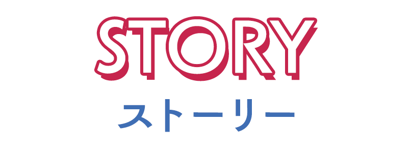 ストーリー
