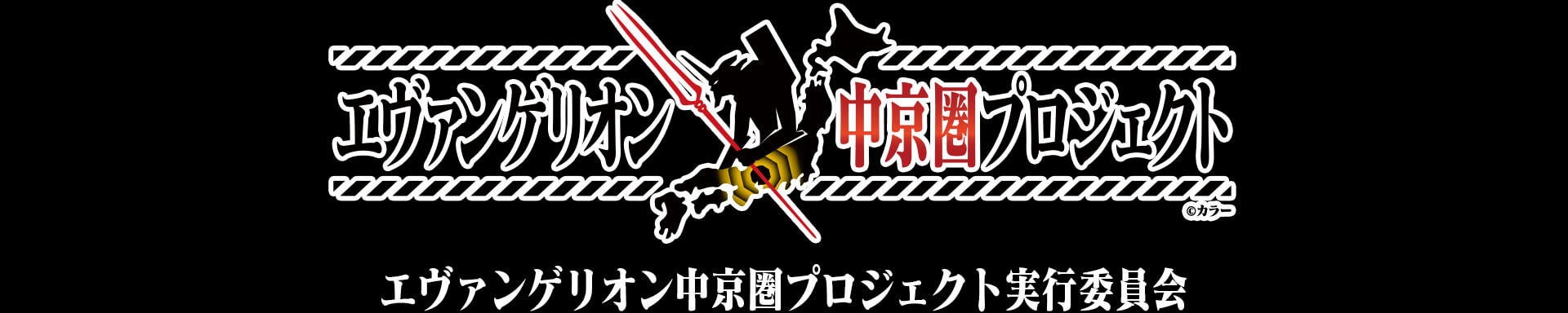 エヴァンゲリオン中京圏プロジェクト 中京テレビ