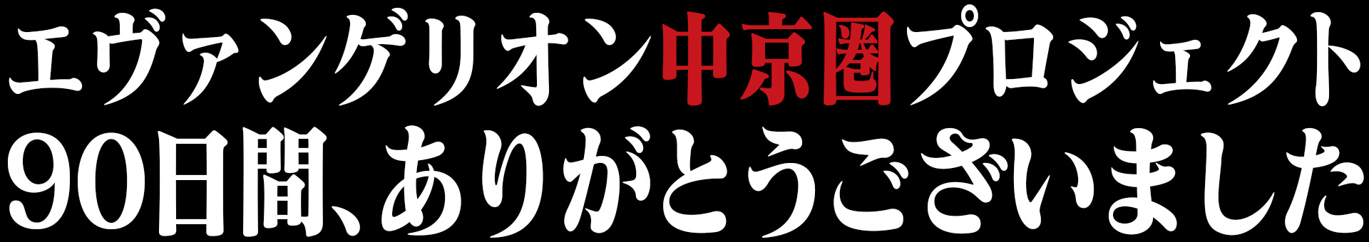 エヴァンゲリオン中京圏プロジェクト 中京テレビ