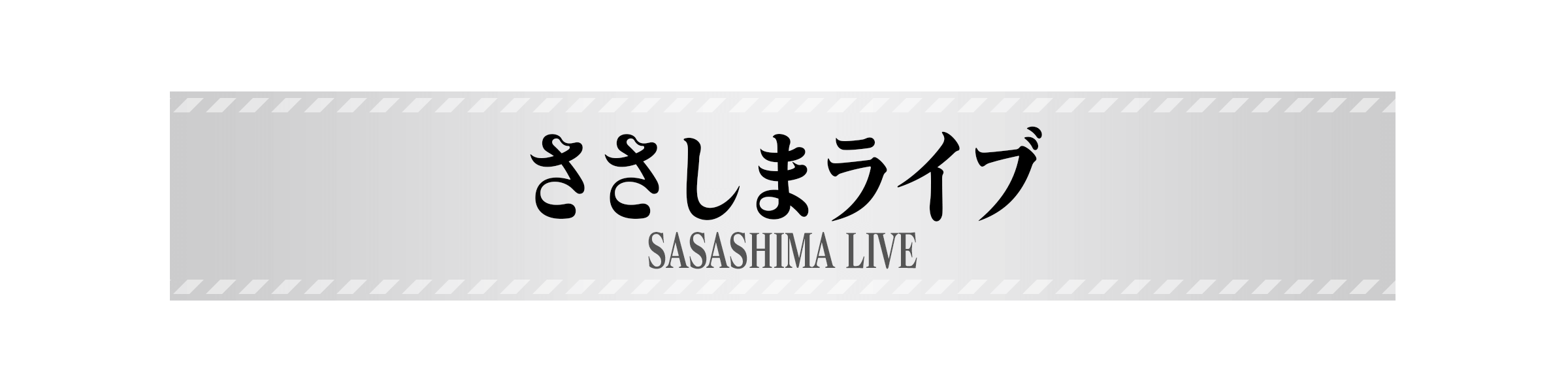 ささしまライブ