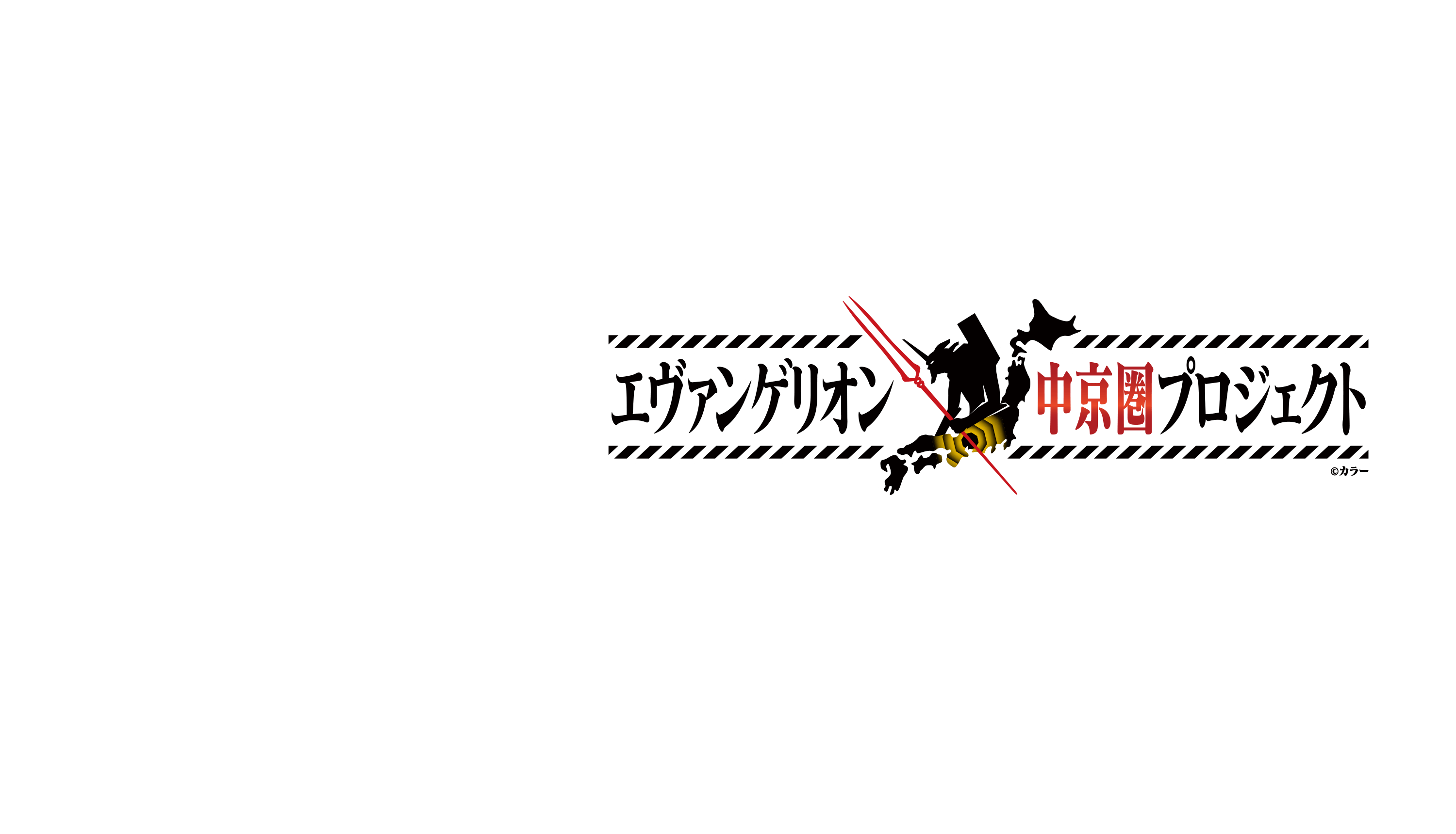 エヴァンゲリオン中京圏プロジェクト