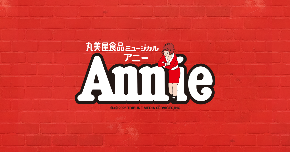 丸美屋食品ミュージカル アニー 名古屋公演 | 中京テレビ