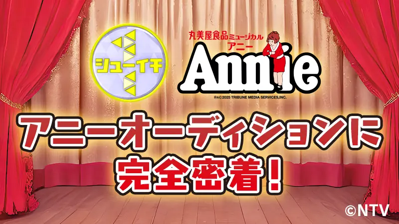 シューイチ×ミュージカル「アニー」アニー オーディションに完全密着！
