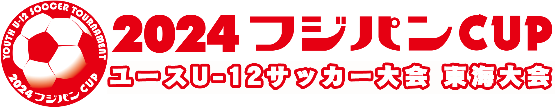 2024フジパンCUP ユースU-12サッカー大会 東海大会