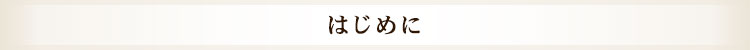 はじめに