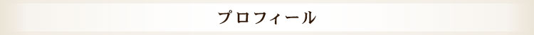 プロフィール
