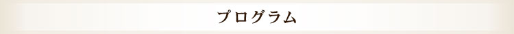 プログラム