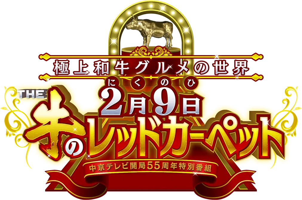 極上和牛グルメの世界 2月9日 THE 牛のレッドカーペット