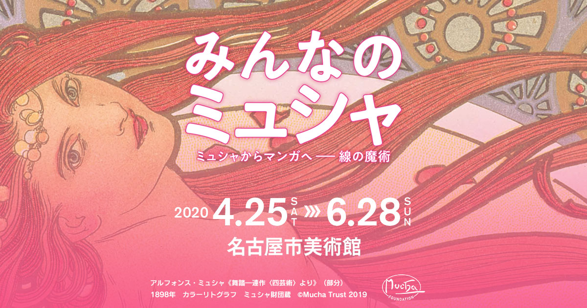 みどころ みんなのミュシャ ミュシャからマンガへ 線の魔術 名古屋展 中京テレビ