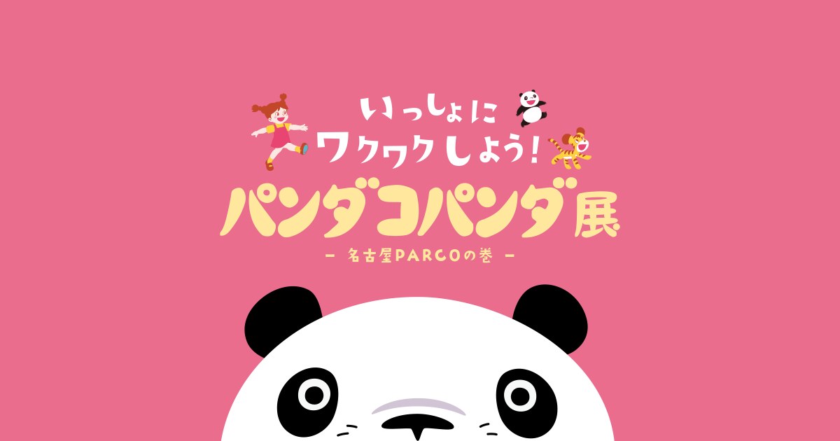 パンダコパンダ展-名古屋PARCOの巻-｜中京テレビ