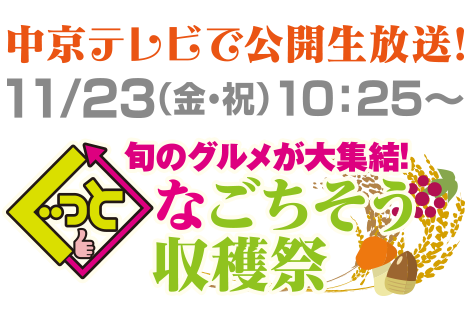 旬のグルメが大集結！ぐっとなごちそう収穫祭 中京テレビで公開生放送！11/23（金・祝）10：25～