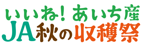 いいね！あいち産JA秋の収穫祭