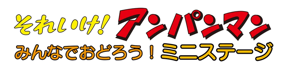 それいけ！アンパンマンショー