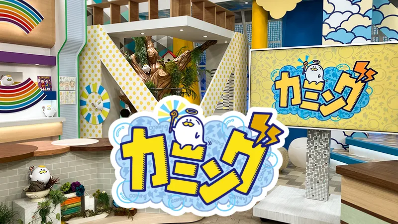 「カミング」スタジオ見学