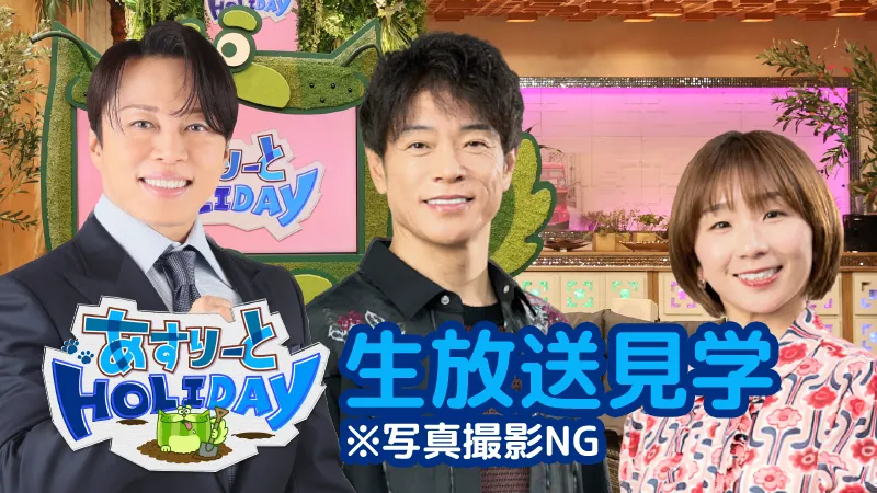 「あすりーとHOLIDAYアジパラ応援スペシャル」見学