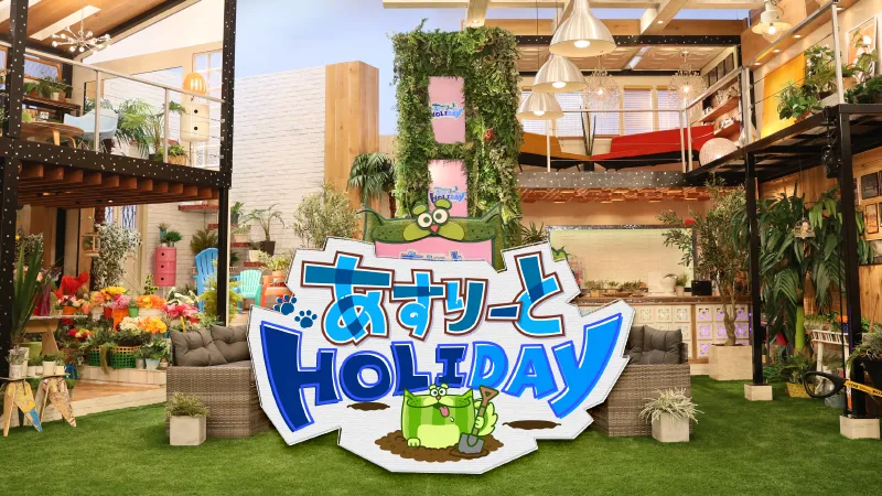 「あすりーとHOLIDAY」スタジオ見学