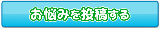 投稿ボタン
