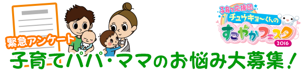 子育て応援チュウキョ〜くんのすこやかフェスタ2016