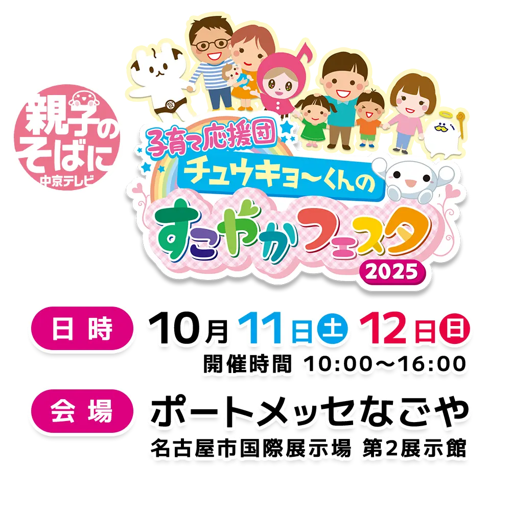 親子のそばに 中京テレビ 子育て応援団 チュウキョ〜くんのすこやかフェスタ2025