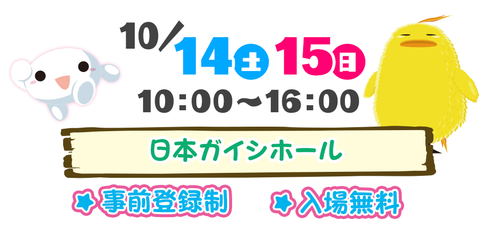 2023年10月14日(土)15日(日)　10:00-16:00　入場無料　事前予約　日本ガイシホール