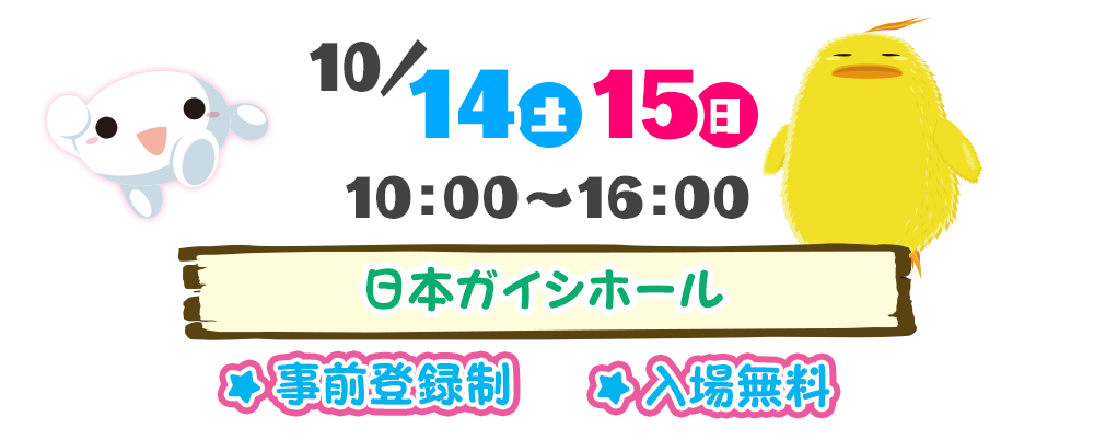 2023年10月14日(土)15日(日)　10:00-16:00　入場無料　事前予約　日本ガイシホール