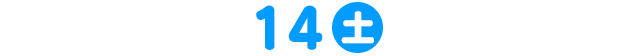 14日(土)