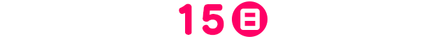15日(日)