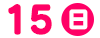 15日(日)