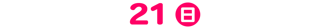 21日(日)