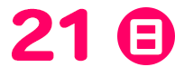 21日(日)