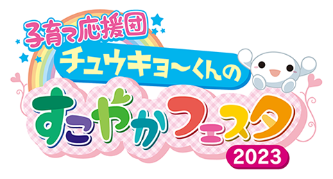 子育て応援団 チュウキョ〜くんのすこやかフェスタ2023