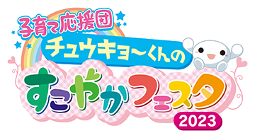 子育て応援団 チュウキョ〜くんのすこやかフェスタ2022