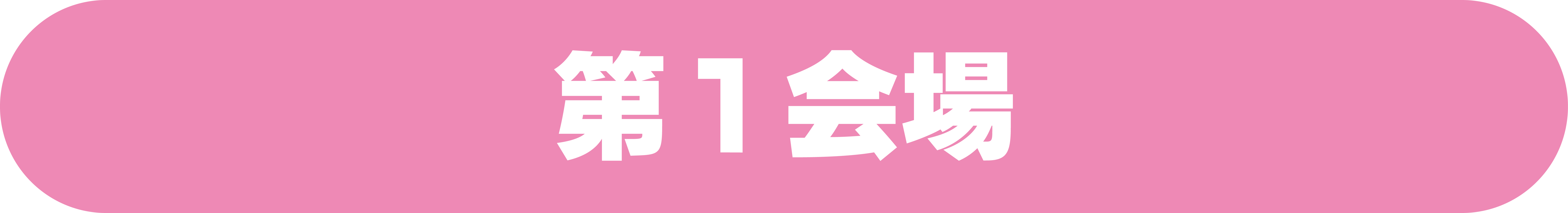 第1会場